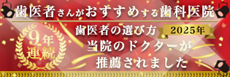 歯医者が勧める東京の歯医者に9年連続選ばれる